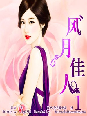cover image of 风月佳人 1 (The Beauty 1)